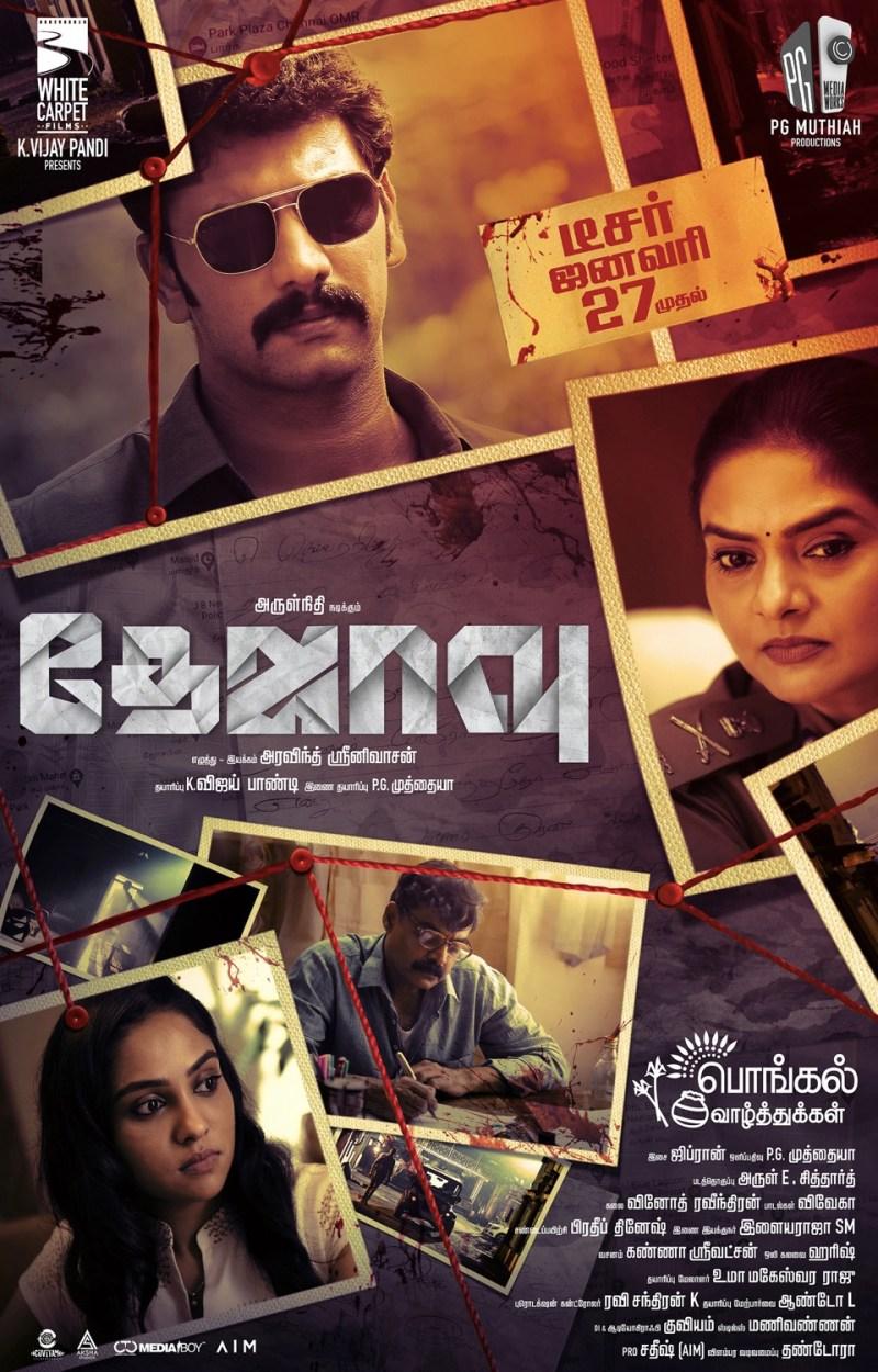 Dejavu Tamil Movie (2022) | Cast & Crew | Release Date | Songs | OTT